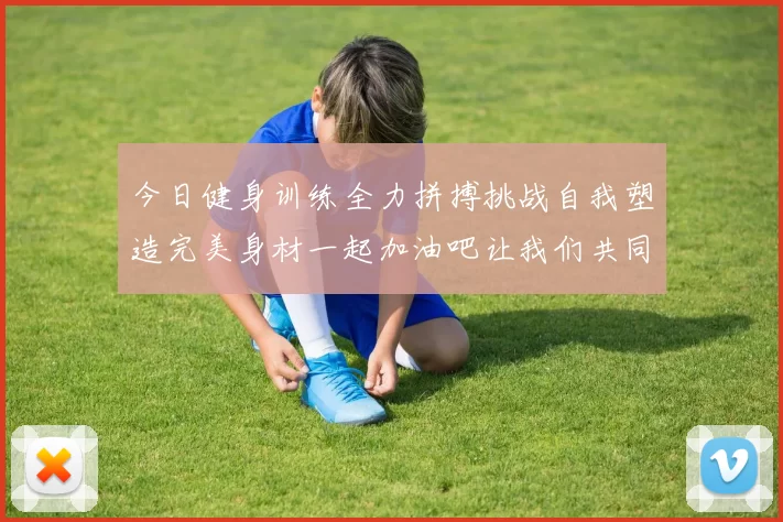 今日健身训练全力拼搏挑战自我塑造完美身材一起加油吧让我们共同进步