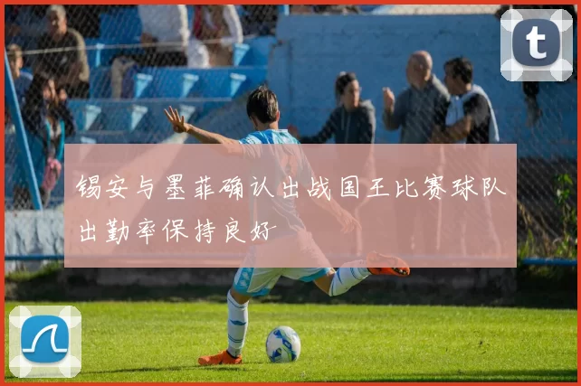 锡安与墨菲确认出战国王比赛球队出勤率保持良好