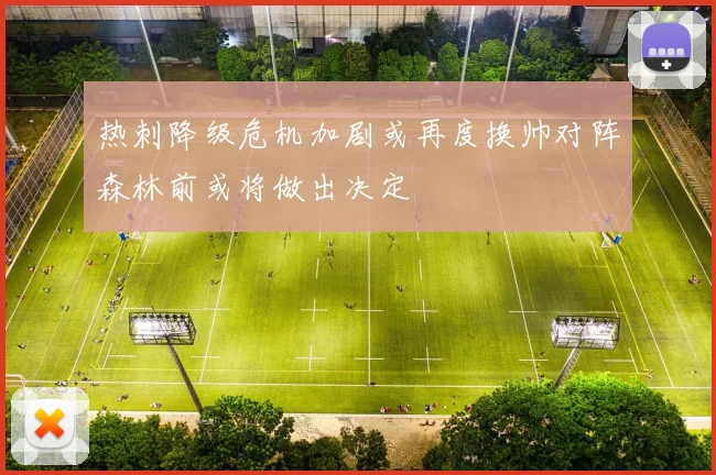 热刺降级危机加剧或再度换帅对阵森林前或将做出决定