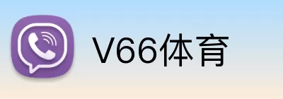 V66体育 Logo